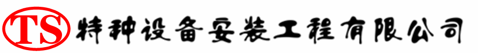 六安压力容器安装公司_六安压力管道安装_六安储气罐安装告知厂家